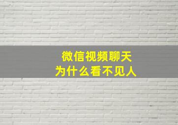 微信视频聊天为什么看不见人