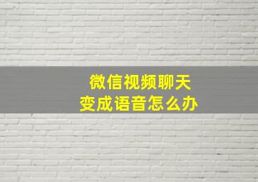 微信视频聊天变成语音怎么办