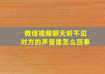 微信视频聊天听不见对方的声音是怎么回事