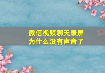 微信视频聊天录屏为什么没有声音了