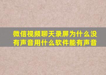 微信视频聊天录屏为什么没有声音用什么软件能有声音