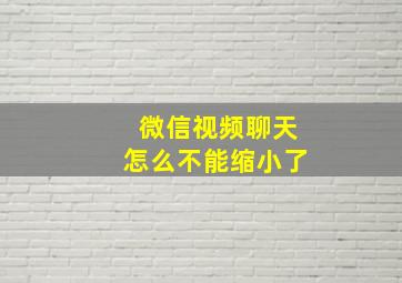 微信视频聊天怎么不能缩小了