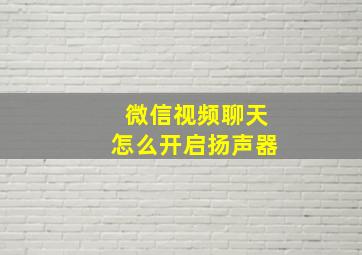 微信视频聊天怎么开启扬声器