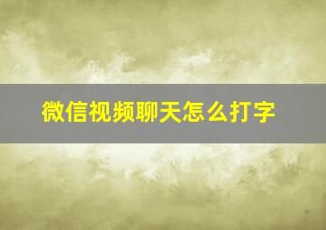 微信视频聊天怎么打字