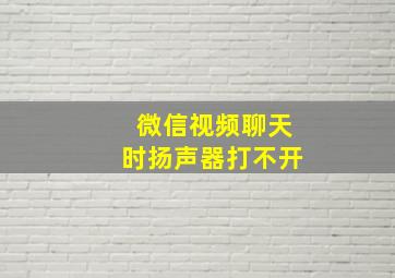 微信视频聊天时扬声器打不开