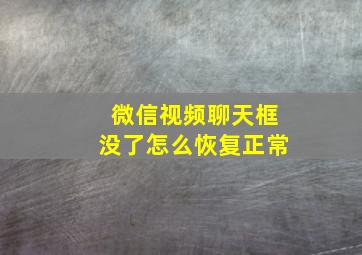 微信视频聊天框没了怎么恢复正常