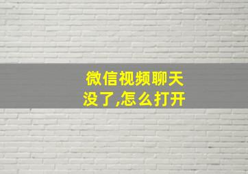 微信视频聊天没了,怎么打开