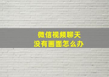 微信视频聊天没有画面怎么办