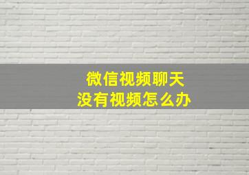 微信视频聊天没有视频怎么办