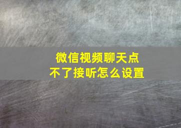 微信视频聊天点不了接听怎么设置