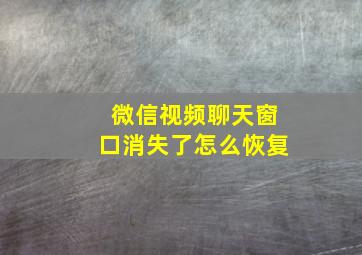 微信视频聊天窗口消失了怎么恢复