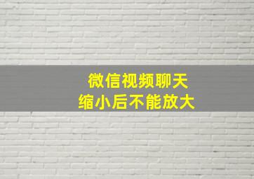 微信视频聊天缩小后不能放大