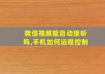 微信视频能自动接听吗,手机如何远程控制