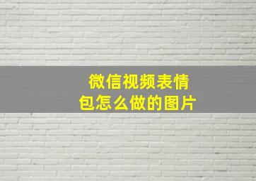 微信视频表情包怎么做的图片