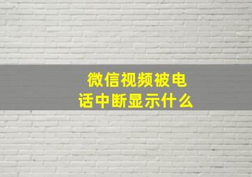 微信视频被电话中断显示什么