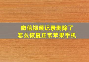 微信视频记录删除了怎么恢复正常苹果手机