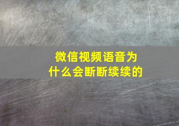 微信视频语音为什么会断断续续的