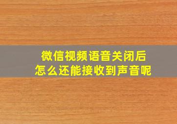 微信视频语音关闭后怎么还能接收到声音呢