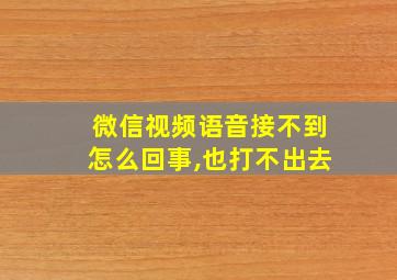 微信视频语音接不到怎么回事,也打不出去