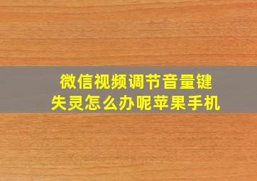 微信视频调节音量键失灵怎么办呢苹果手机