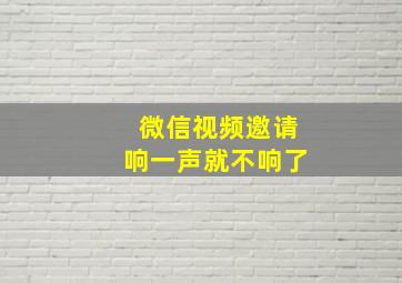 微信视频邀请响一声就不响了