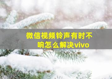 微信视频铃声有时不响怎么解决vivo