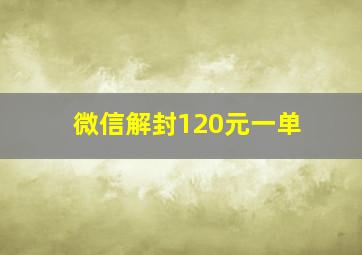 微信解封120元一单