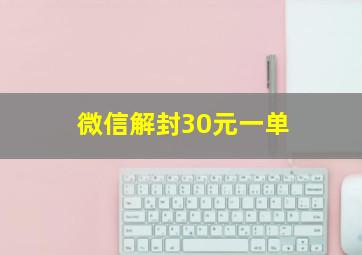 微信解封30元一单