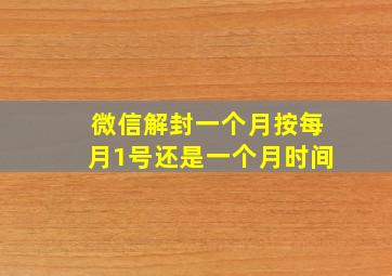 微信解封一个月按每月1号还是一个月时间