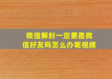 微信解封一定要是微信好友吗怎么办呢视频