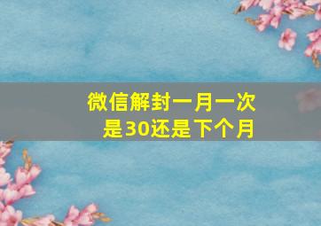 微信解封一月一次是30还是下个月