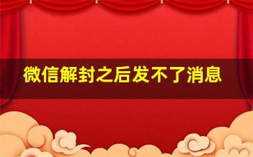 微信解封之后发不了消息