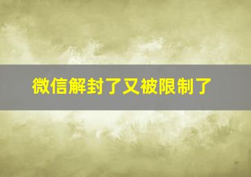 微信解封了又被限制了