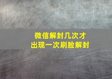 微信解封几次才出现一次刷脸解封