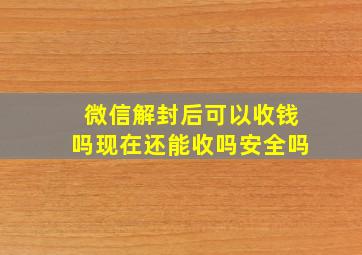 微信解封后可以收钱吗现在还能收吗安全吗