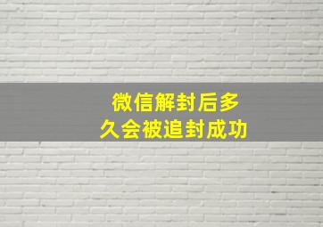 微信解封后多久会被追封成功