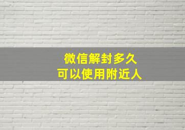 微信解封多久可以使用附近人