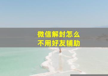 微信解封怎么不用好友辅助