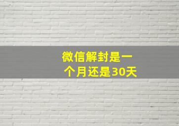 微信解封是一个月还是30天