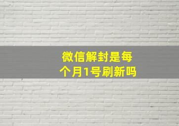 微信解封是每个月1号刷新吗