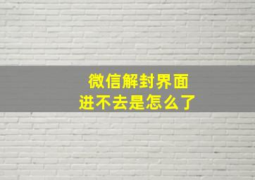 微信解封界面进不去是怎么了