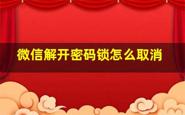 微信解开密码锁怎么取消