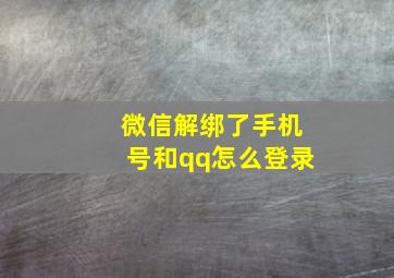 微信解绑了手机号和qq怎么登录