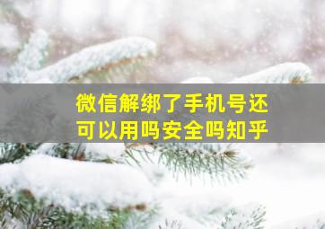 微信解绑了手机号还可以用吗安全吗知乎