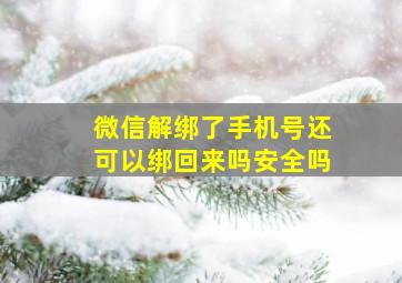 微信解绑了手机号还可以绑回来吗安全吗