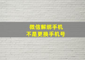 微信解绑手机不是更换手机号