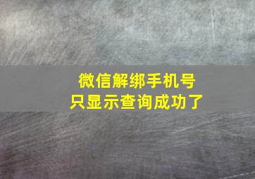 微信解绑手机号只显示查询成功了