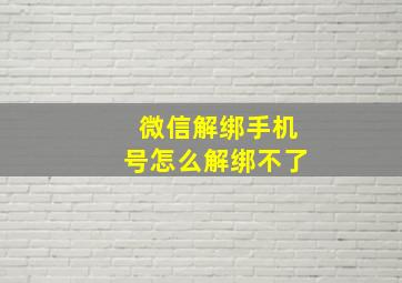 微信解绑手机号怎么解绑不了