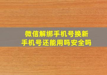 微信解绑手机号换新手机号还能用吗安全吗