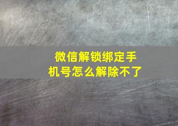 微信解锁绑定手机号怎么解除不了